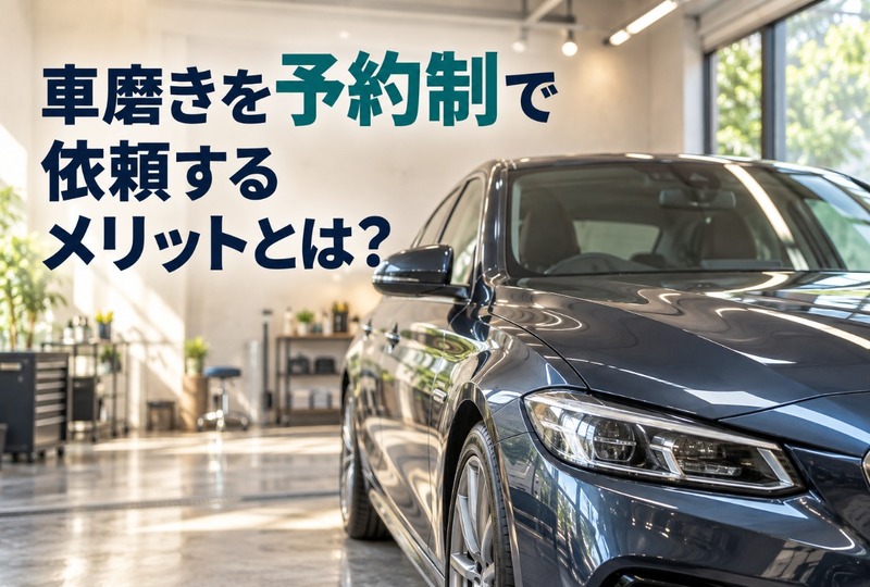 画像252：車磨きを予約制で依頼するメリットとは？