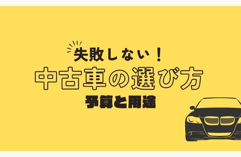 失敗しない中古車の選び方 予算と用途
