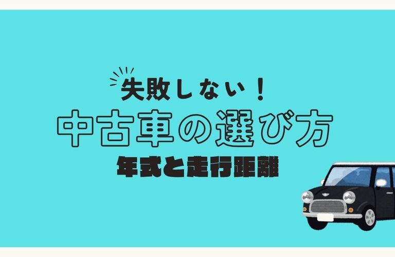 失敗しない中古車の選び方 年式と走行距離