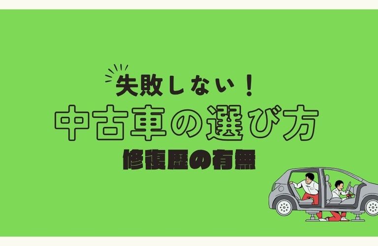 失敗しない中古車の選び方　修復歴の有無
