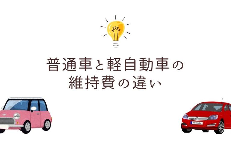 普通車と軽自動車の維持費の違い