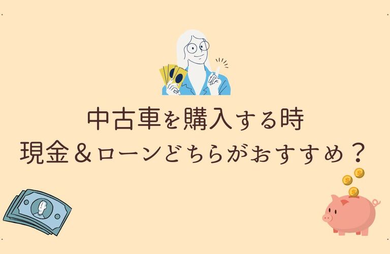 中古車購入は現金＆ローンどちらがおすすめ？