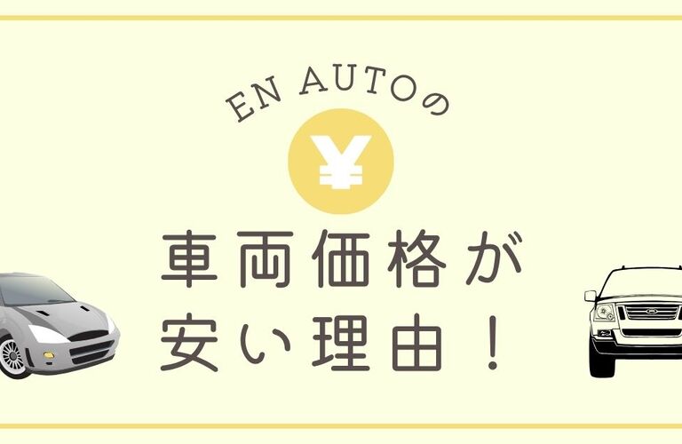 ENAUTOの車両価格が安い理由