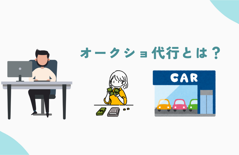 オークション代行とは？