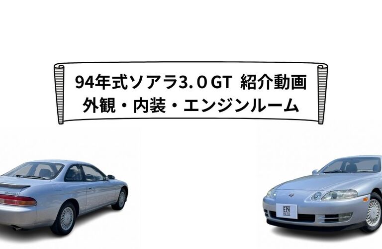 94年式ソアラ紹介動画(外観・内装・エンジンルーム)