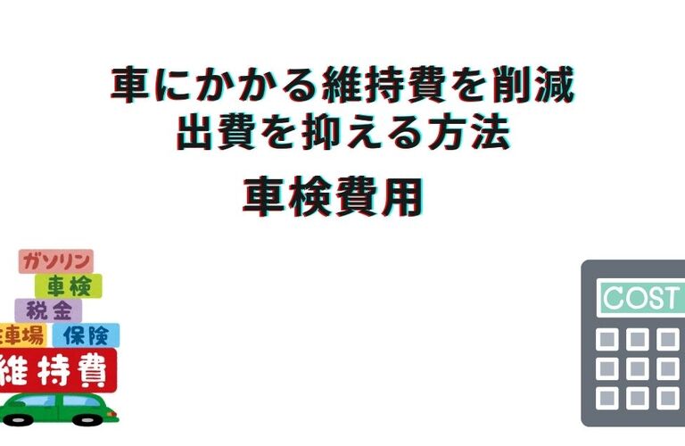 車検費用削減