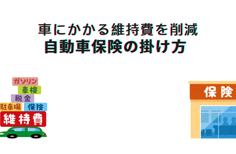 賢い自動車保険の掛け方とは？