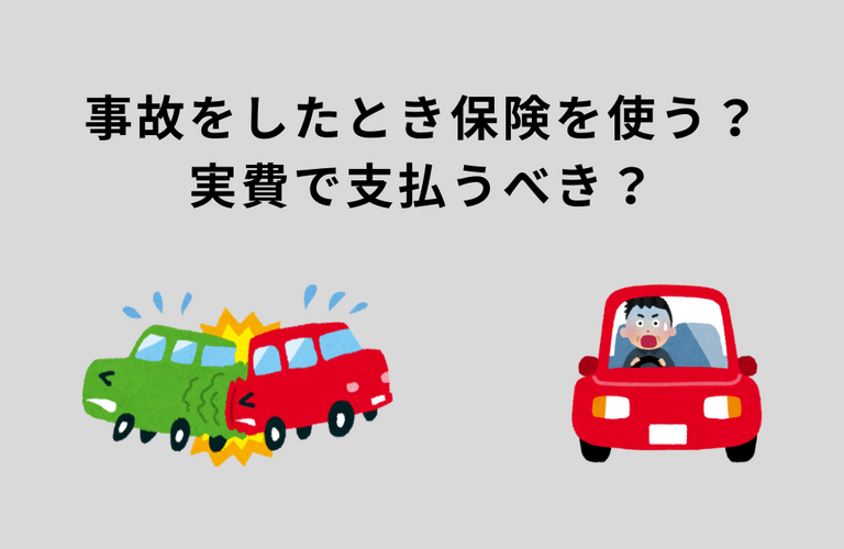 事故をしたとき保険を使うべき？それとも実費？